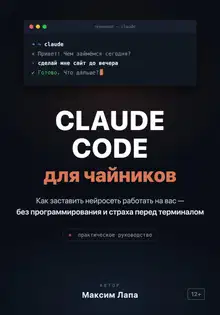 Ваш ИИ-помощник Claude. От установки до первых проектов