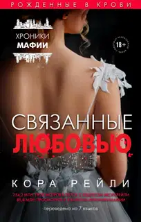 Связанные любовью