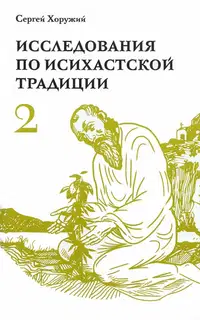 Исследования по исихастской традиции. Том второй. Многогранный мир исихазма
