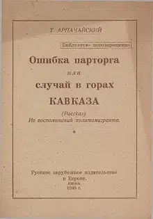 Ошибка парторга, или случай в горах Кавказа