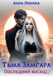Последний восход