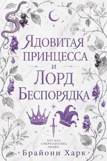 Ядовитая принцесса и Лорд Беспорядка