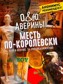 Месть по-королевски, или В погоне за справедливостью