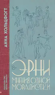 Эрни. Мнения одной моралистки