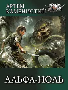 Альфа-ноль