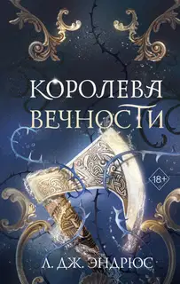 Королева Вечности