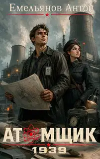 Атомщик. 1939