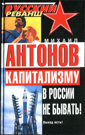 Капитализму в России не бывать! Выход есть!