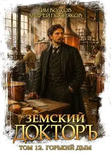 Горький дым
