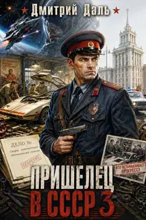 Пришелец в СССР. Том 3