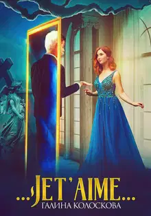 вЂ¦Jet'aimeвЂ¦