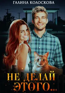 Не делай этого…