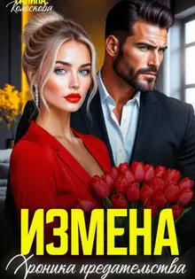 Измена. Хроника предательства