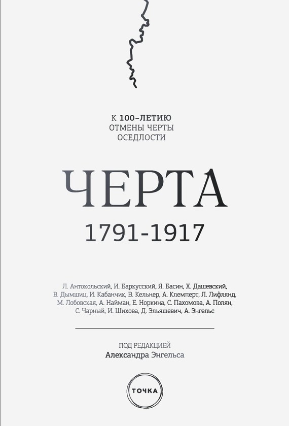 Черта. 1791–1917. К 100-летию отмены черты оседлости