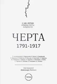 Черта. 1791–1917. К 100-летию отмены черты оседлости