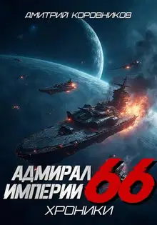 Адмирал Империи 66