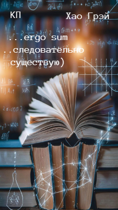 …ergo sum (…следовательно существую)