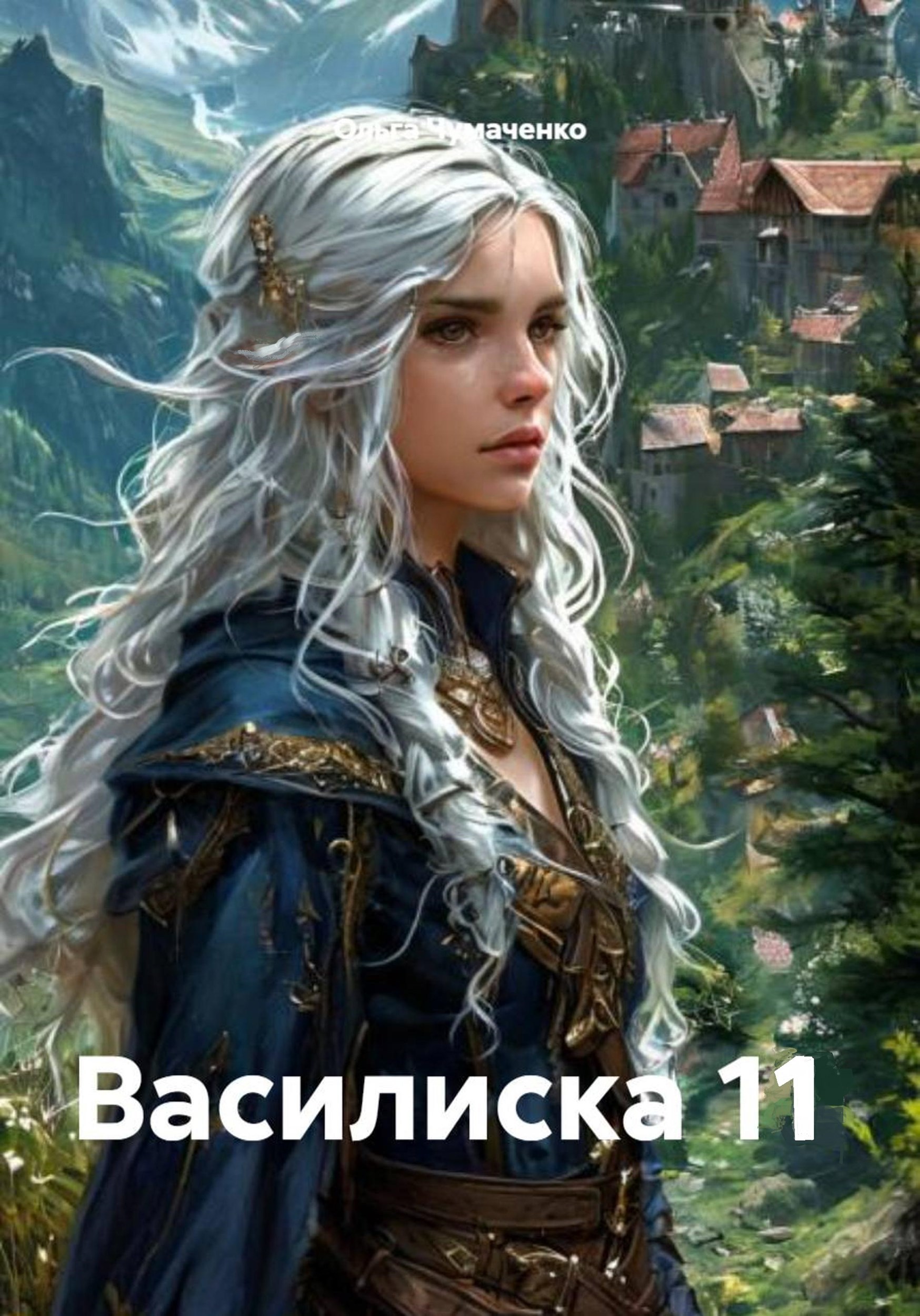 Василиска 11