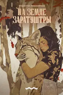На земле Заратуштры
