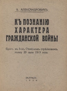 К познанию характера гражданской войны. Бунт в 5-м Северном стрелковом полку 20.07.1919