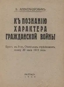 К познанию характера гражданской войны. Бунт в 5-м Северном стрелковом полку 20.07.1919
