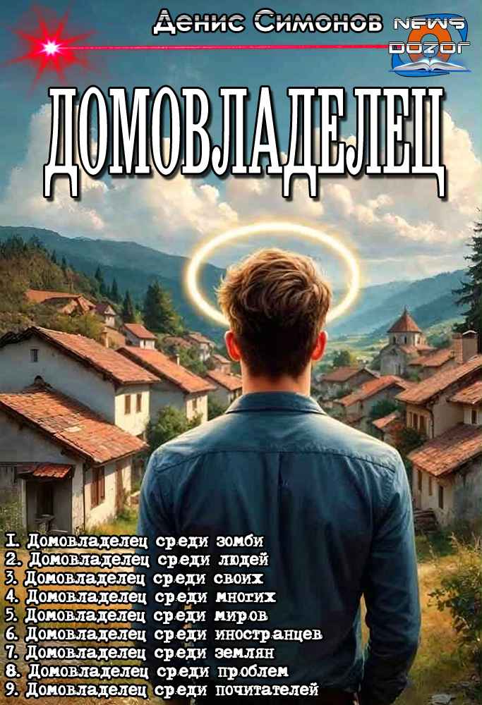 Домовладелец