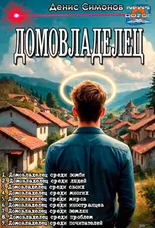 Домовладелец