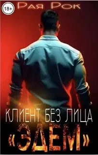 Эдем. Клиент без лица