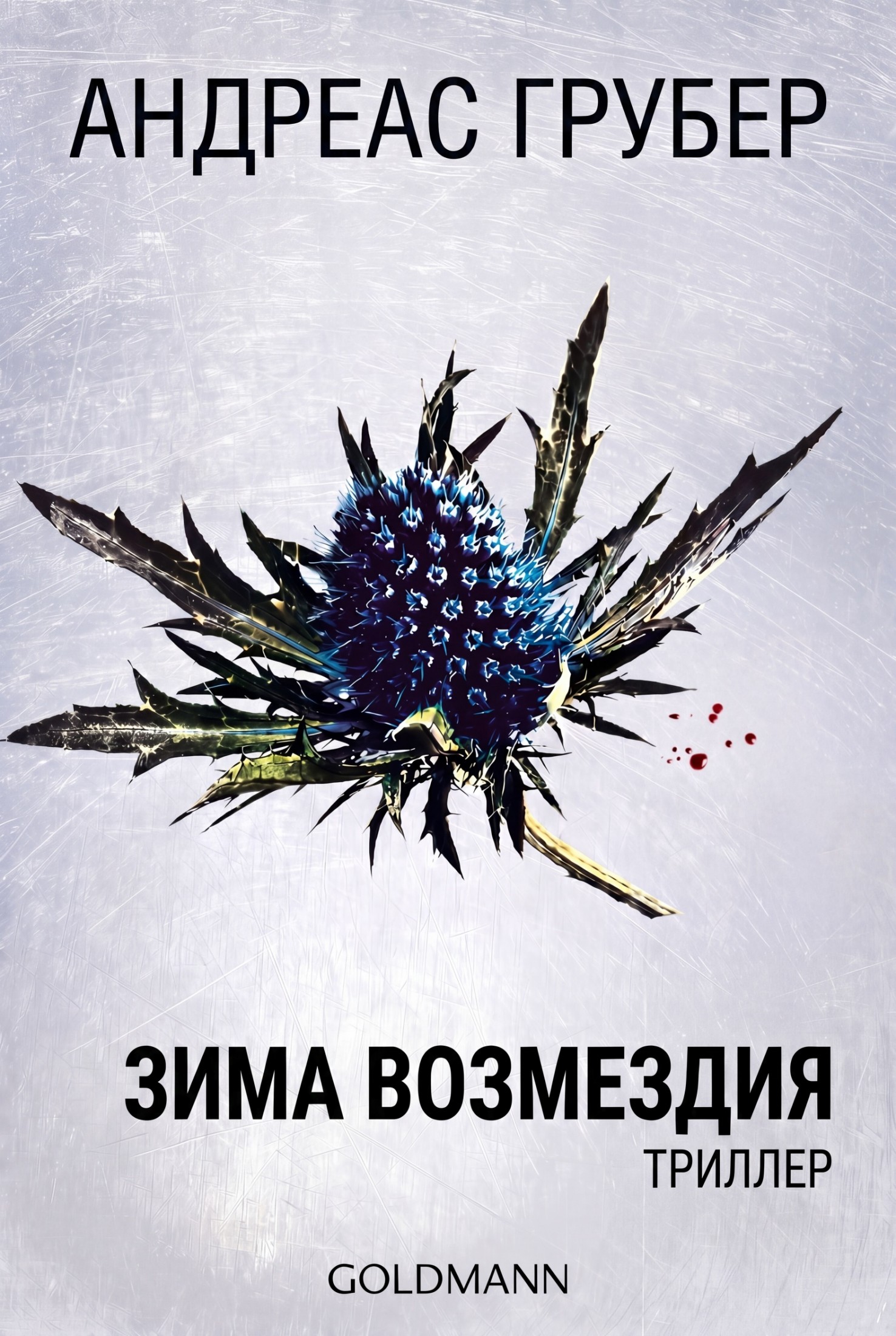 Зима возмездия