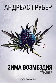 Зима возмездия