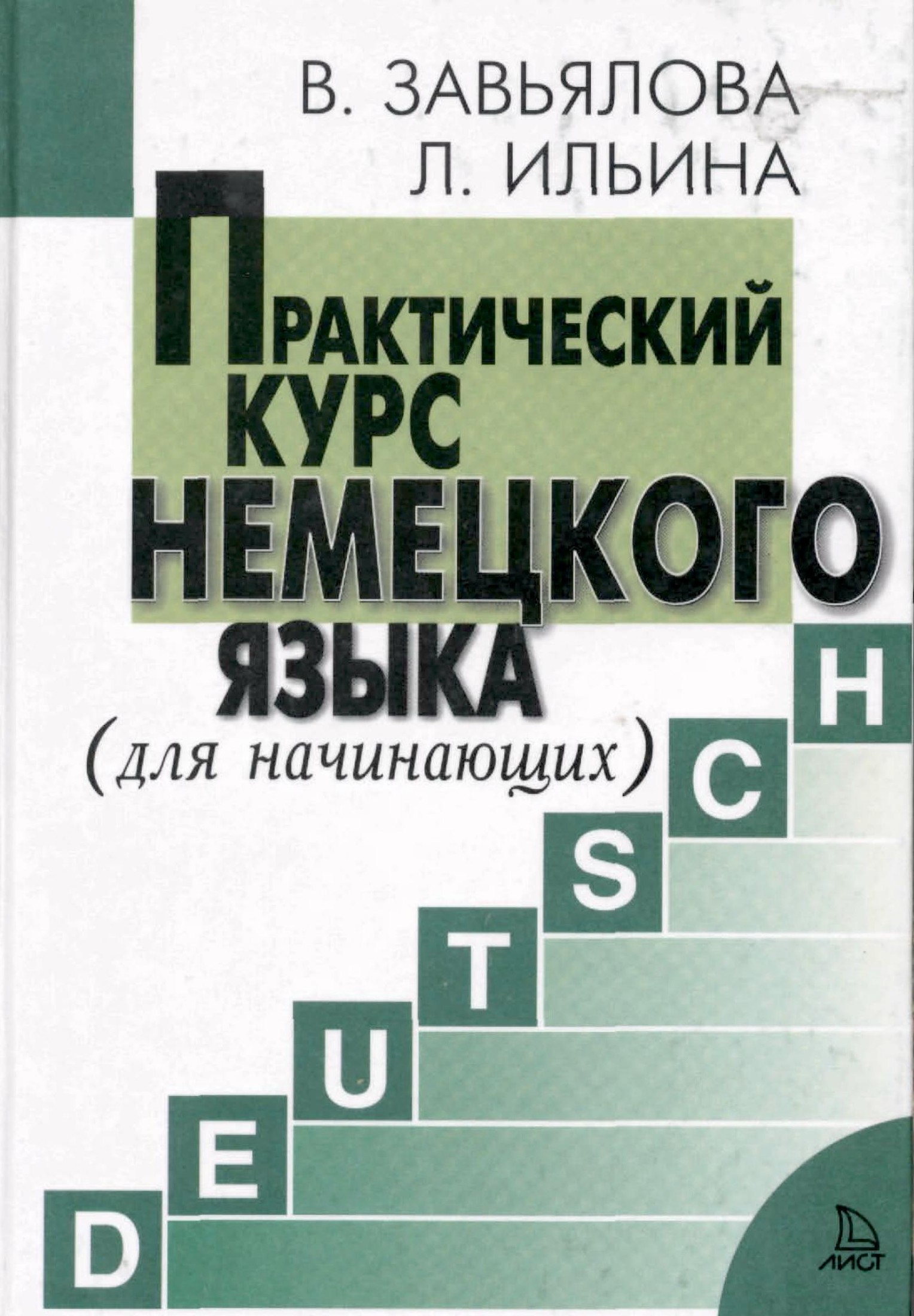 Практический курс немецкого языка