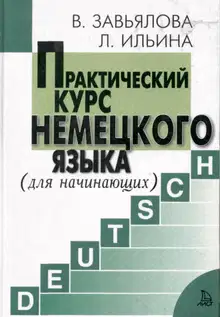 Практический курс немецкого языка