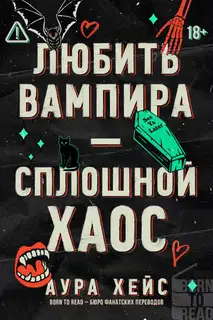 Любить вампира – сплошной хаос