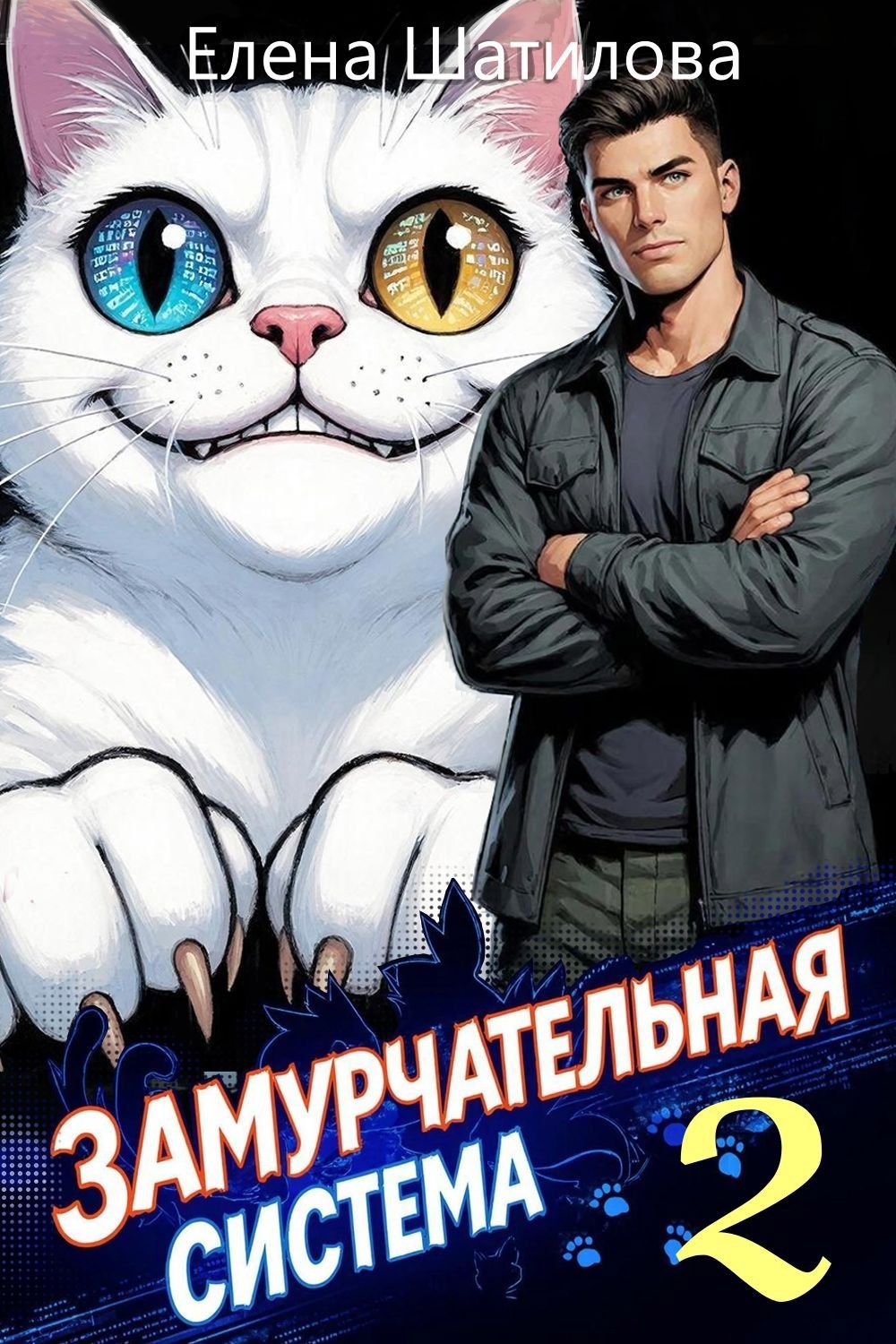 ЗаМУРчательная система 2