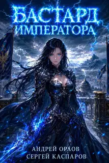 Бастард Императора. Том 30.
