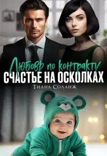 Любовь по контракту. Счастье на осколках
