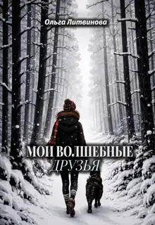 Мои волшебные друзья