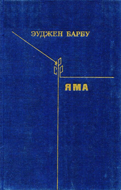 Яма