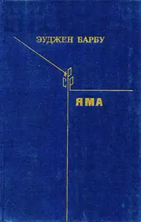 Яма