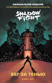 Shadow Fight. Бег за тенью