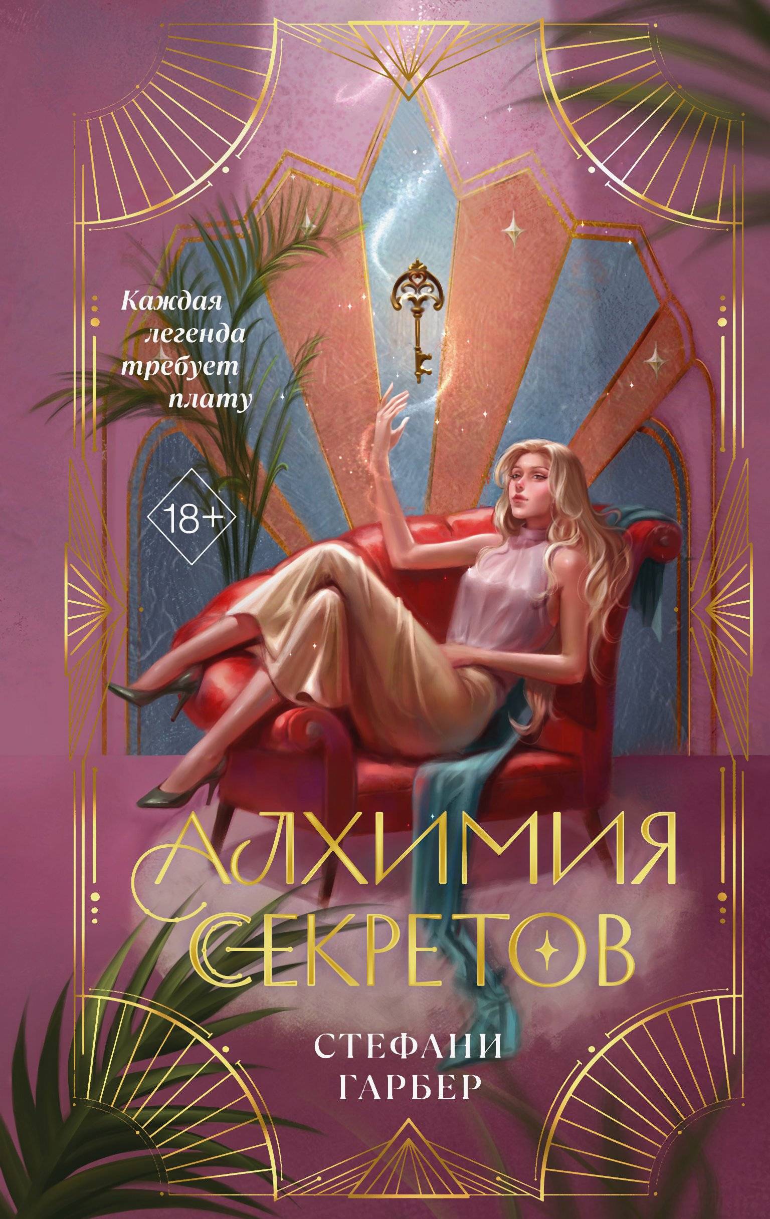 Алхимия секретов