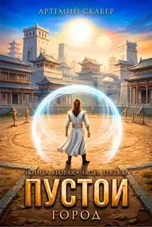 Пустой II. Книга 3
