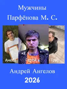 Мужчины Парфёнова М. С.