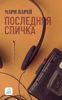 Последняя спичка
