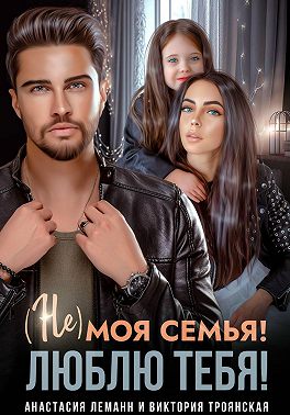 Не моя семья! Люблю тебя!