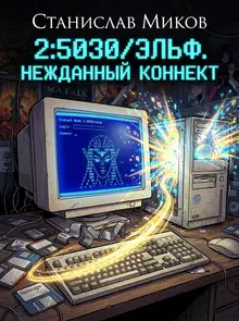 2:5030/Эльф. Нежданный коннект