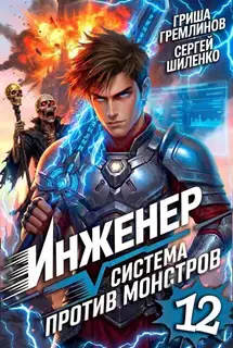Инженер. Система против монстров 12