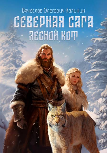 Лесной Кот