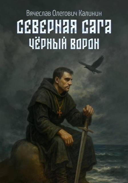 Чëрный Ворон
