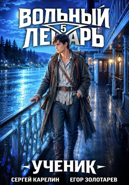 Ученик. Том 5